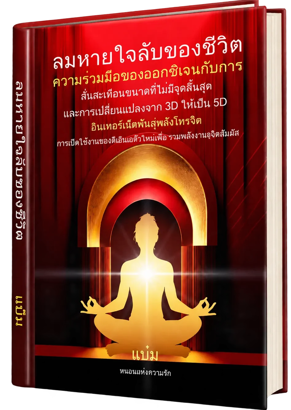 The Secret Breath of Life book cover – Thai edition